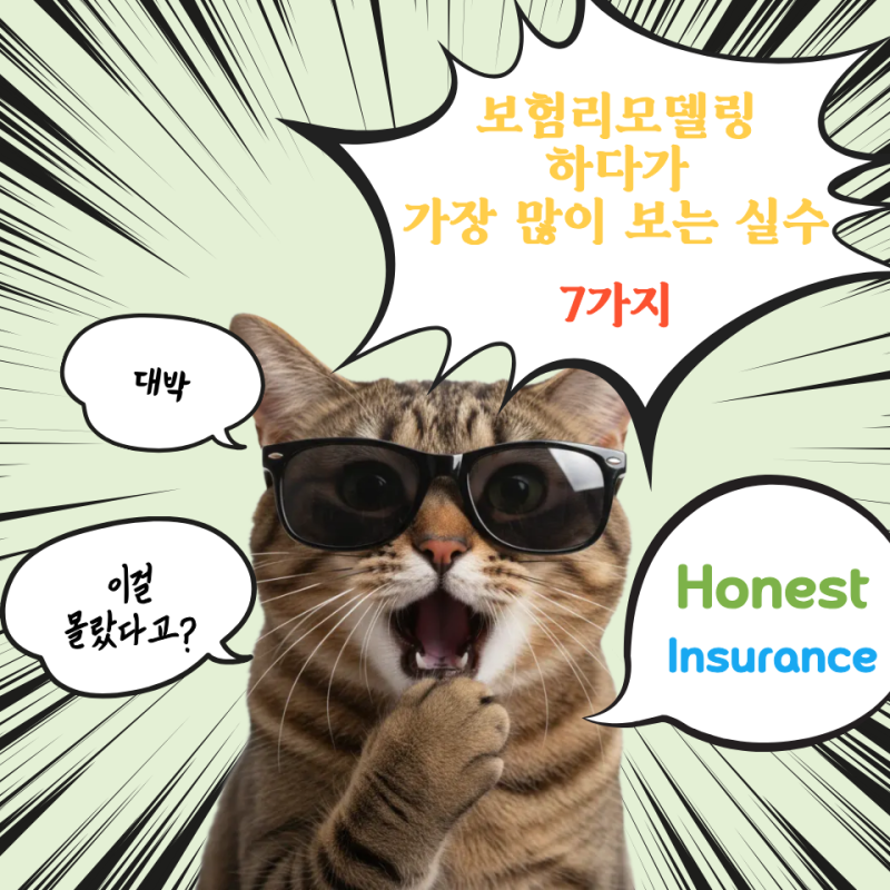 보험설계사가 전하는 보험 리모델링 상담하다가 가장 많이 보는 실수 7가지