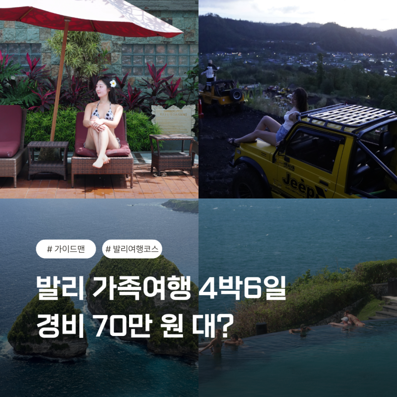발리 가족여행 경비 70만 원 대? 발리여행코스 4박6일 추천 일정
