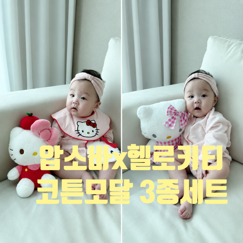 압소바 헬로키티 코튼모달 3종세트 90사이즈 착용후기♥더현대서울 팝업 구매