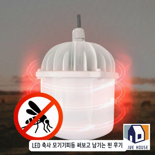 소켓형 20w LED 모기 퇴치 조명 축사 배치 후기 살펴보기