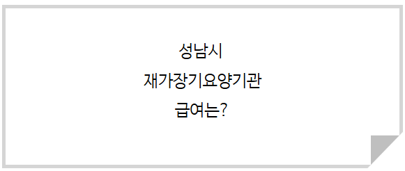 성남시 재가장기요양기관 급여｜2027년부터 월 7만원 복리후생비 지급