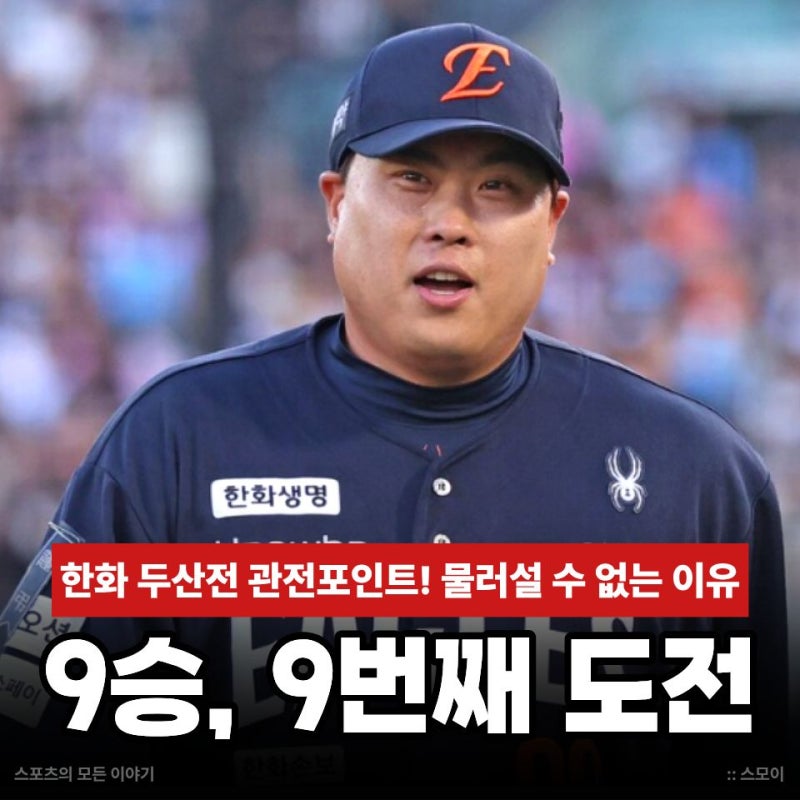 9번째 도전, 류현진 9승 기원 한화 두산전 관전포인트! 두 팀 모두 물러설 수 없는 이유