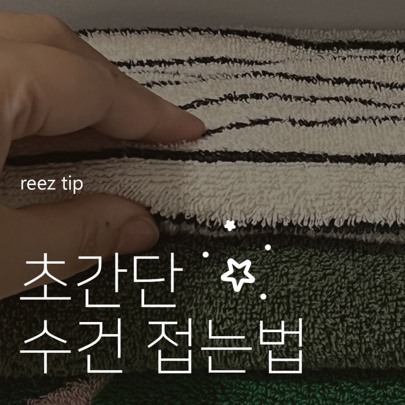 복잡한 거 딱 싫어! 초간단 수건 접는법