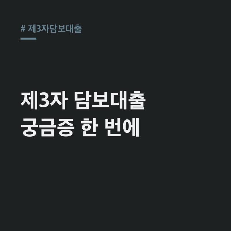 제3자담보대출 서류, 은행, 증여 문제 총정리