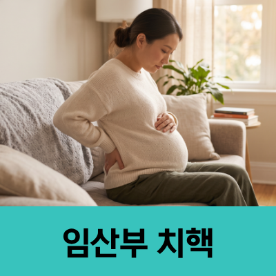출산 진통보다 아픈 '임산부 치질', 산부인과 vs 항문외과 어디로 갈까? (ft. 안양치질)