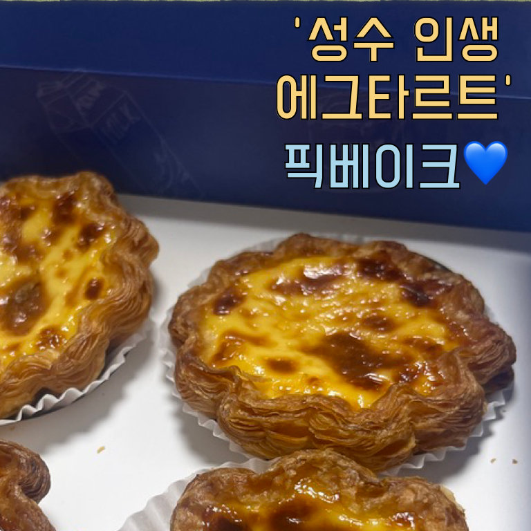 [성수/서울숲] 인생 에그타르트  픽베이크 포장 (feat. 페이스트리 에그타르트 원조는?)
