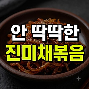 진미채볶음 레시피 간장 류수영 백종원 추천 총정리(+고추장 황금레시피 아기 오징어 유통기....