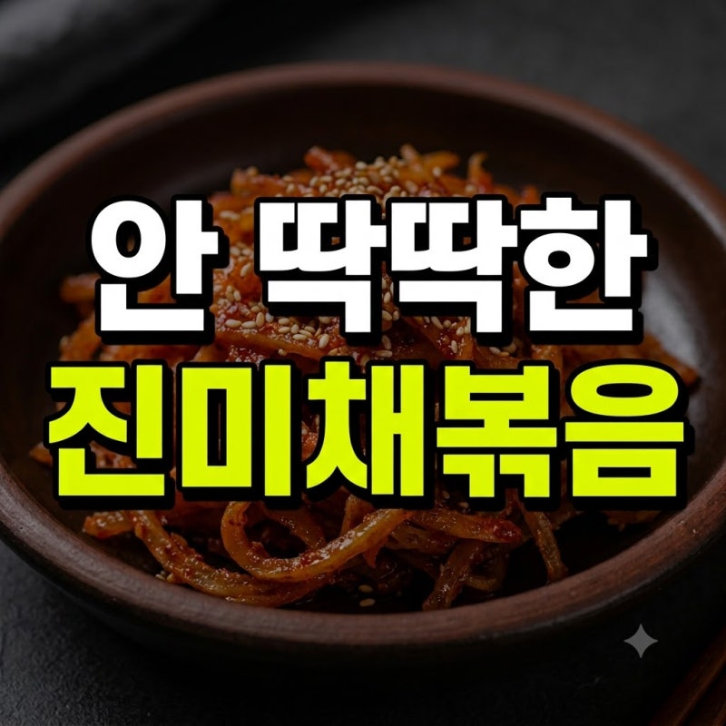 진미채볶음 레시피 간장 류수영 백종원 추천 총정리(+고추장 황금레시피 아기 오징어 유통기....