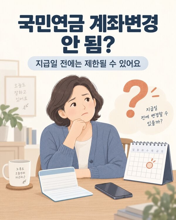 국민연금 수급계좌 변경 안됨｜20일경 이후 막힐 때 확인할 5가지