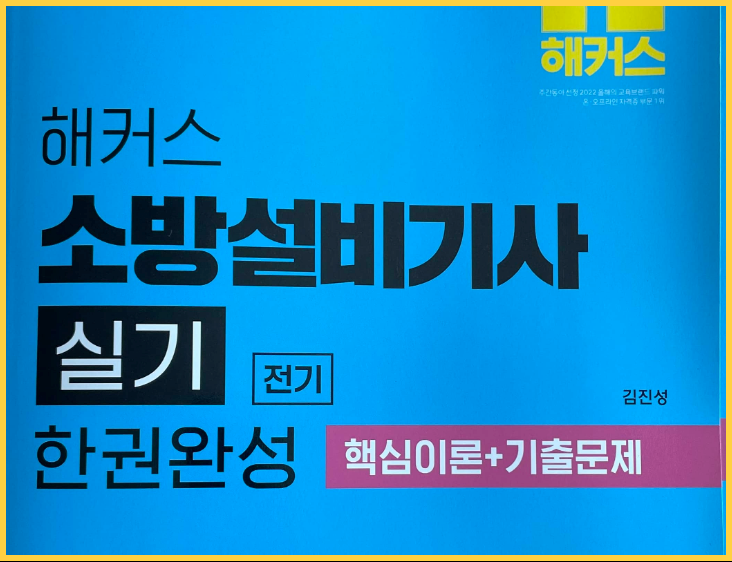 소방설비기사 실기 책, 기출문제 추천 (+ 50대 비전공자의 4달 합격 전기 공부법)