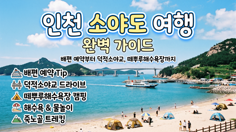 인천 소야도 여행 완벽 가이드: 배편 예약부터 덕적소야교, 떼뿌루해수욕장까지
