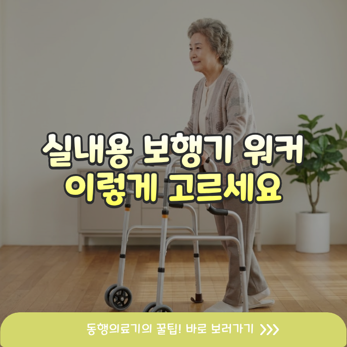 실내용 보행기 실외용으로 쓰면 안되는 이유! 어르신께 맞는 워커 고르는 법