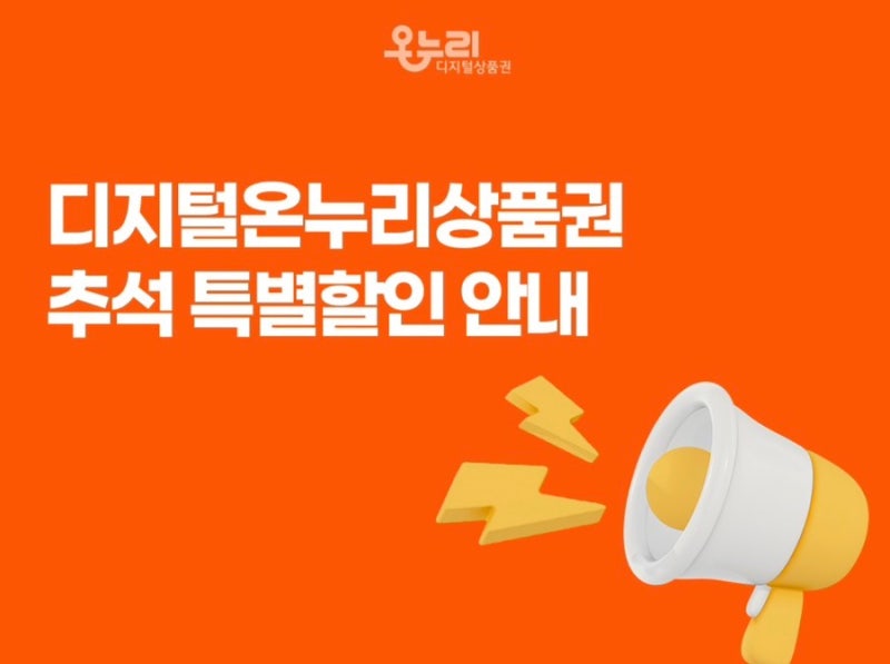 9월 지역화폐 지역페이 청주페이 천안사랑카드 온누리상품권 명절대비 캐시백 확대