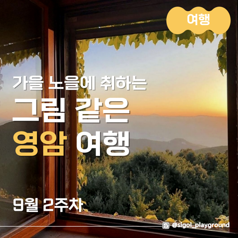 全羅南道靈巖必訪景點，染上秋日夕陽的特別旅遊路線