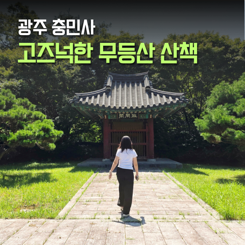 Gwangju, Jeollado Attractions: Chungminsa Temple in Buk-gu, a Quiet Historical Travel Destination