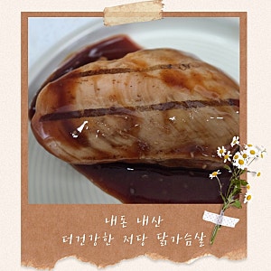 저당 닭가슴살 추천 더건강한 데리야끼맛 먹어본 솔직후기(내돈내산)