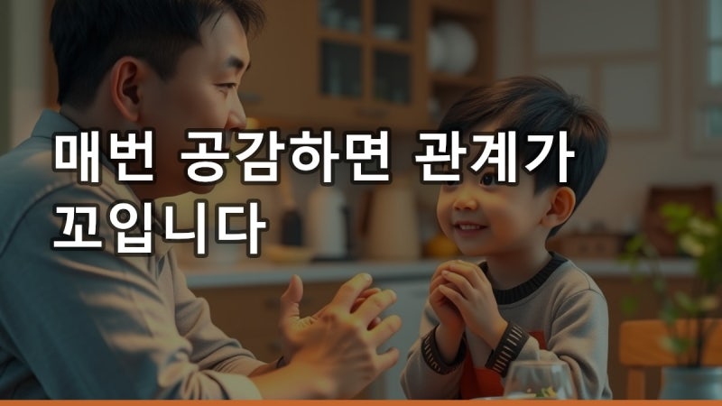 아이 감정 공감, 매번 해주면 관계가 꼬입니다