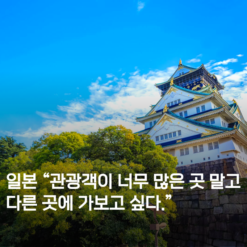 도쿄·오사카는 이제 그만! 요즘 한국인이 찾기 시작한 일본 여행지