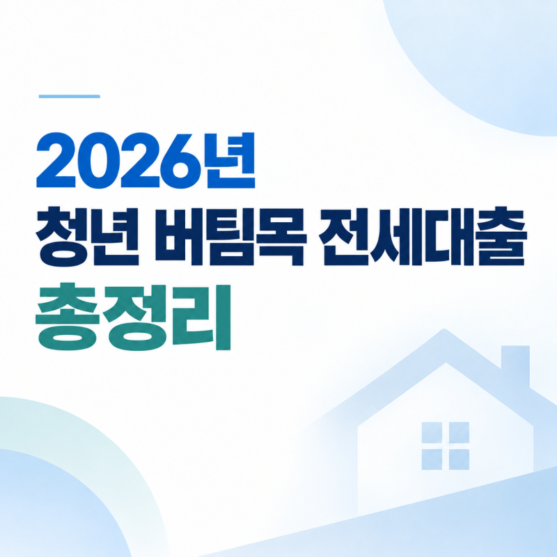 2026년 청년 버팀목 전세대출 총정리｜금리·한도·HUG·HF·전세사기 예방까지