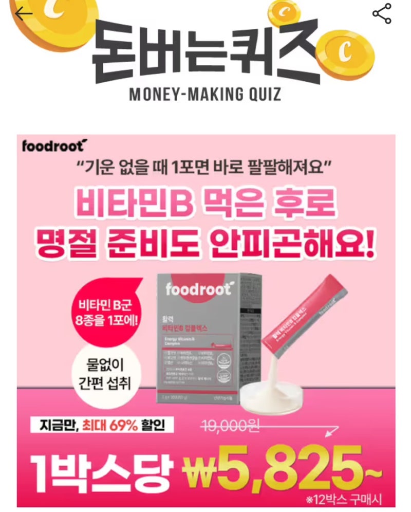 9월 8일 [캐시워크 돈버는퀴즈] 푸드루트 활력비타민B 문제 정답