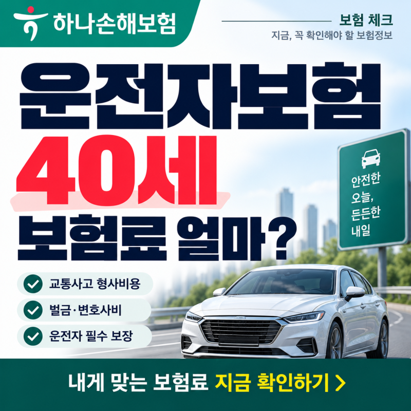 하나손해보험 운전자보험 40세 보험료 얼마? 현물급부 조건 정리