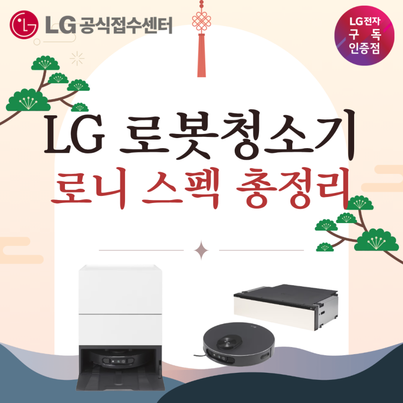 LG 로봇청소기 로니 스펙 총정리 | 100℃ 스팀 홈봇 AI RONi