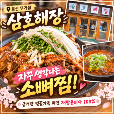 울산 무거동 맛집 삼호해장｜자꾸 생각나는 소뼈찜! 궁거랑 벚꽃 필 때 꼭 재방문하고 싶은 곳