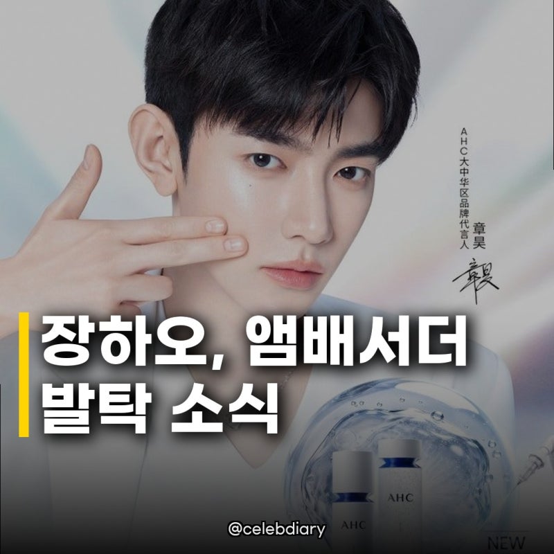 앤더블 장하오, 중화권 앰배서더 발탁! 글로벌 뷰티 아이콘 행보에 기대 UP