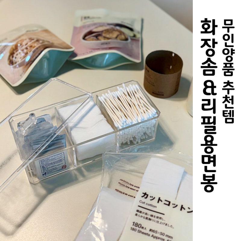 무인양품 추천템 MUJI 직접 써보고 정착한 무지 꿀템