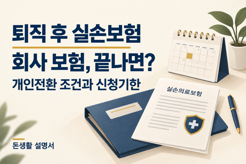 퇴직하면 회사 실손보험도 끝?｜단체실손 개인전환 조건과 신청기한