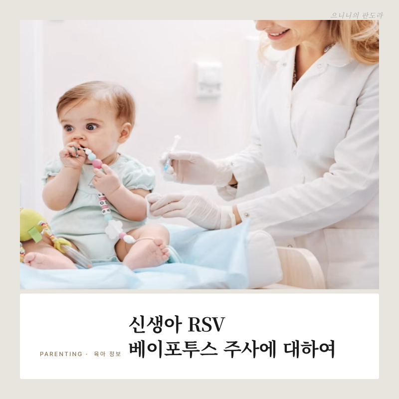 신생아 RSV 주사 맞출까 말까? 베이포투스 접종비용 가격