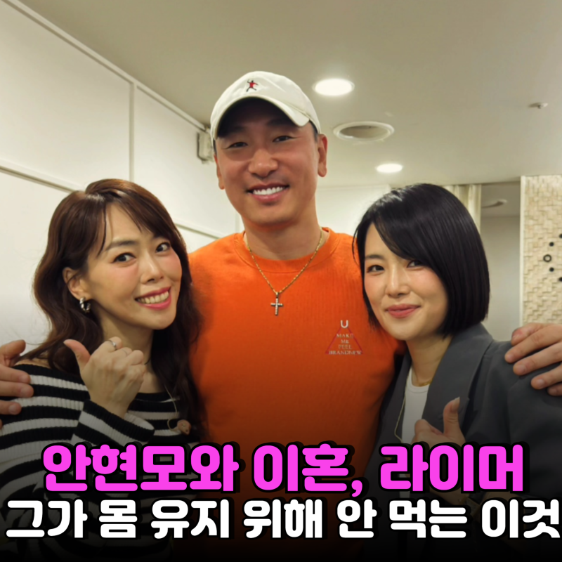 "안현모와 이혼 3년 만에" 라이머 재혼 준비, 그가 몸 관리를 위해 절대 안 먹는다는 '이것'