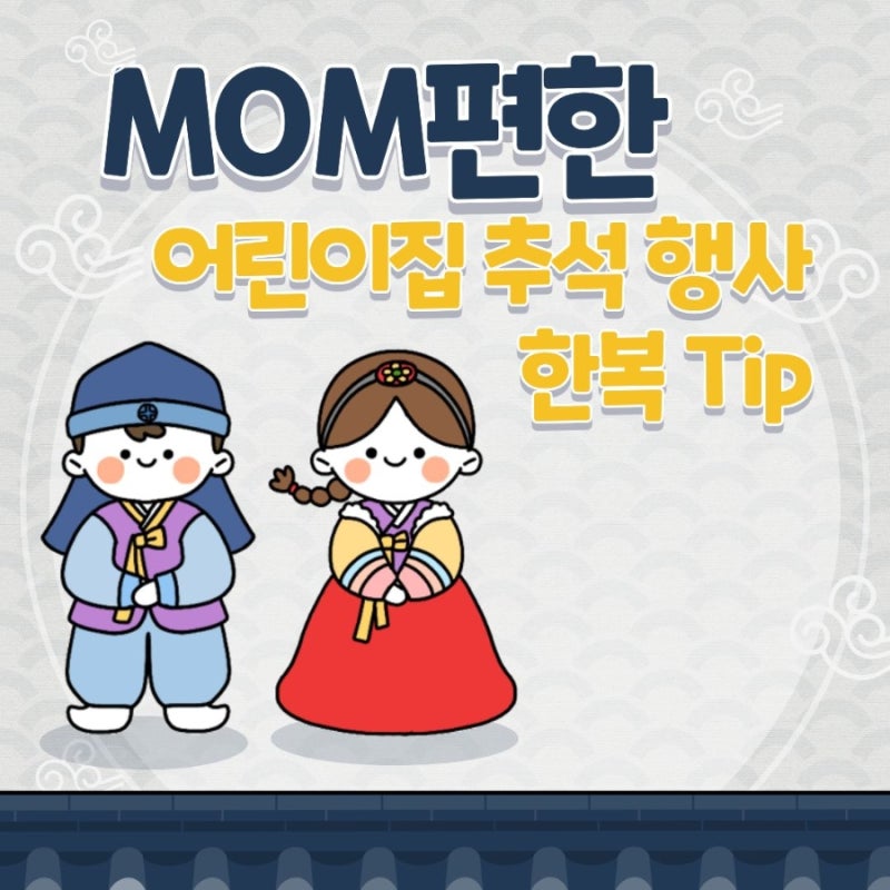 한복 챙겨 보냈더니 멘붕? 선생님도 편하고 아이도 편한 추석 행사 한복 꿀팁