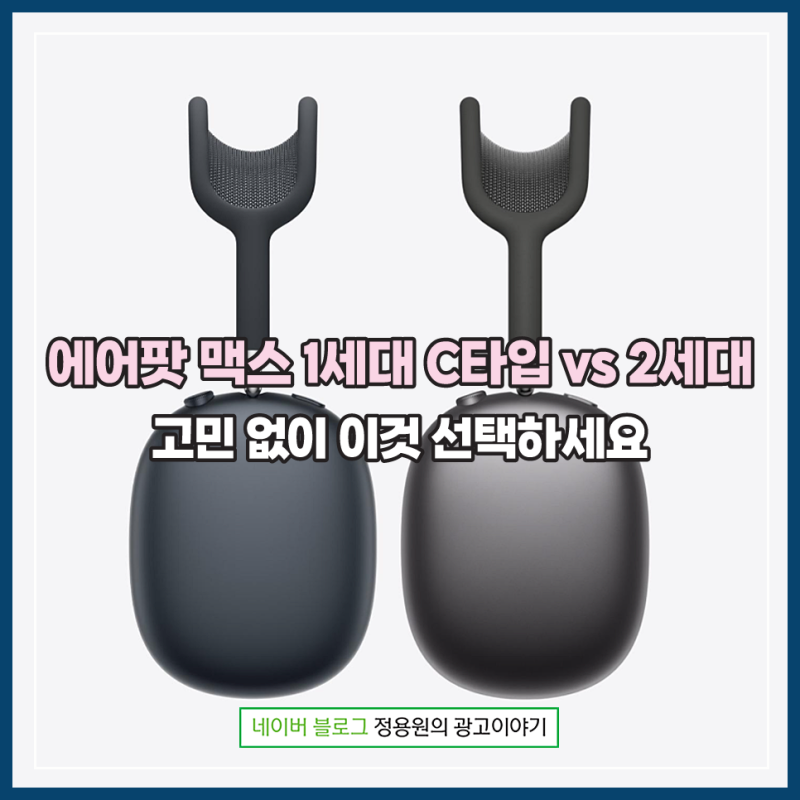 에어팟 맥스 1세대 C타입 vs 2세대, 가격 차이 없다면 고민 없이 이것 선택하세요