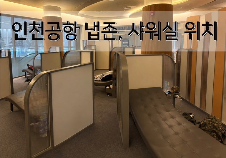 인천공항 제2터미널 잘 수 있는 곳 냅존 솔직 후기