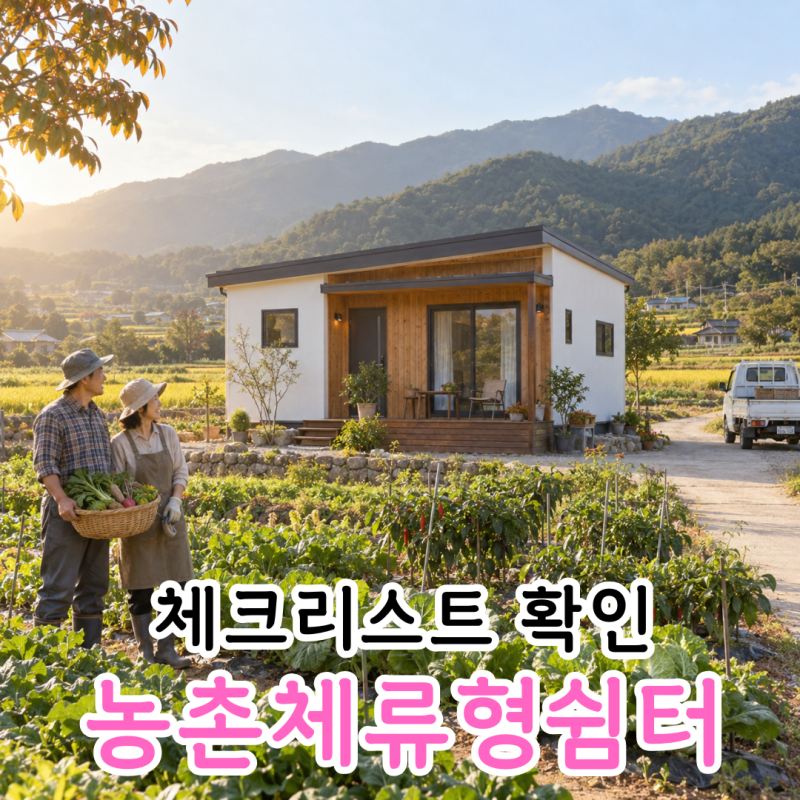 농막 대신 ‘이것’ 해보세요, 농촌체류형쉼터 뜻과 설치 조건