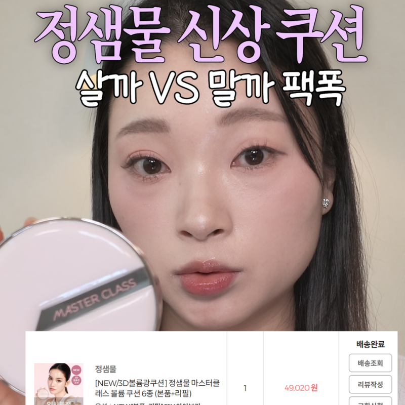 올리브영 쿠션 추천? 정샘물 마스터클래스 볼륨 쿠션 21N 아이보리 수부지 후기