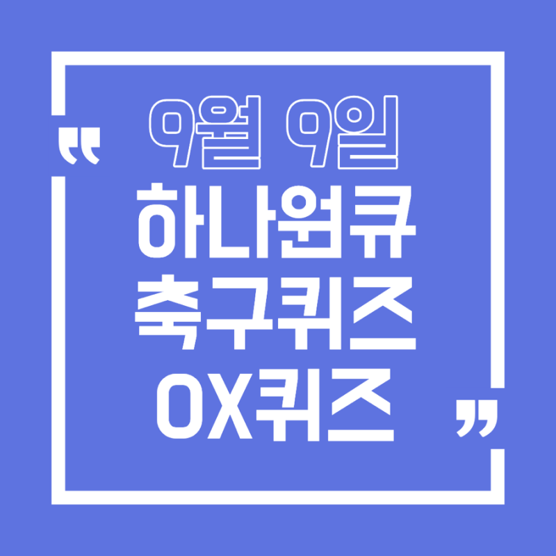 9월 9일 하나원큐 축구퀴즈 OX퀴즈 정답