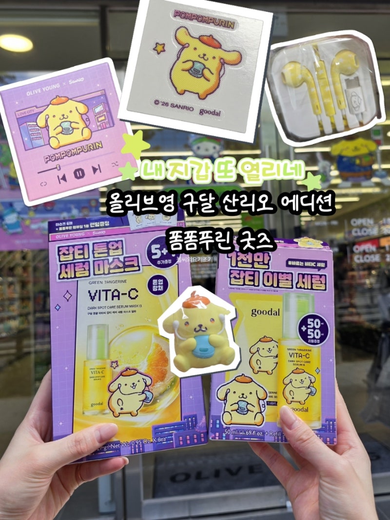 올리브영 구달 산리오 콜라보 에디션 3만원 이상 구매하면 폼폼푸린 이어폰까지?! 산리오 굿....