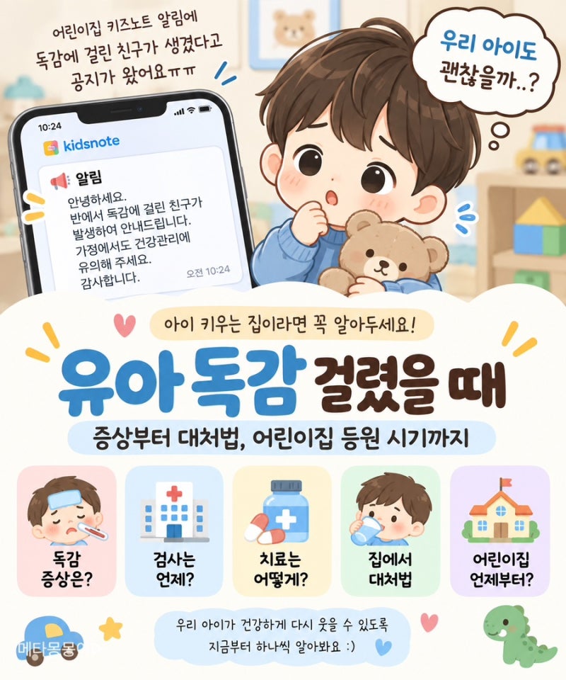 유아 독감 증상 치료 집에서 대처법 어린이집 등원은 언제