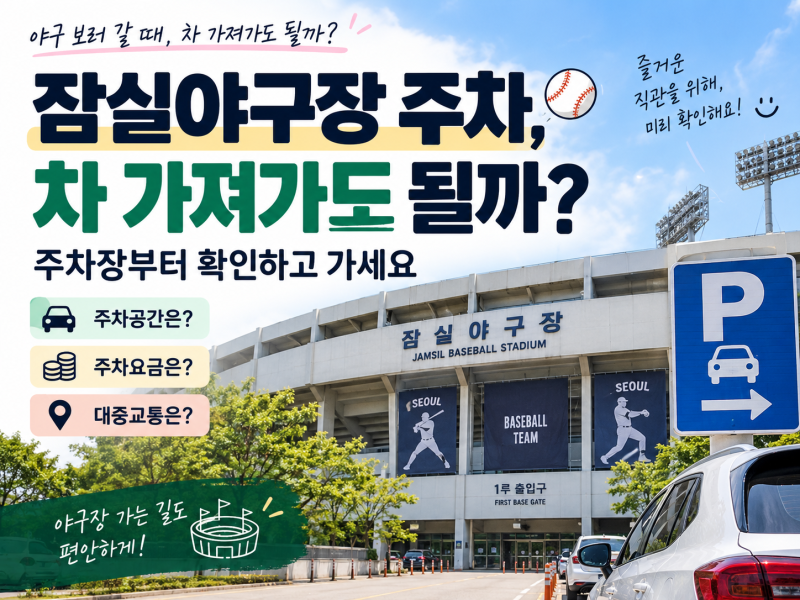잠실야구장 주차, 차 가져가도 될까? 주차장부터 확인하고 가세요