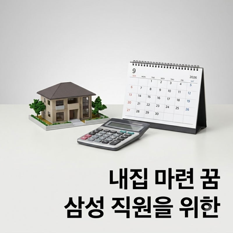 삼성전자 직원 무주택자, 내집 마련 5억 대출 현명하게 활용하는 법!