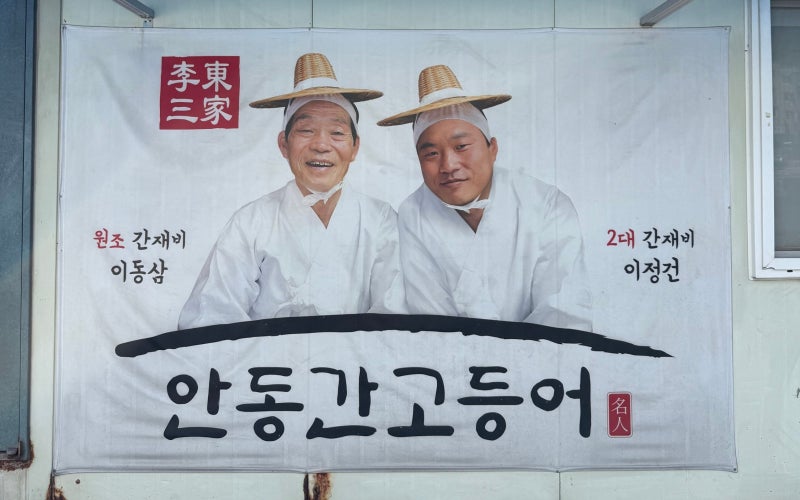 [안동/간고등어] 블루리본 13년 맛집 '일직식당' !! 안동역 1분 거리, 간고등어 식당 ✨ (feat. 또....