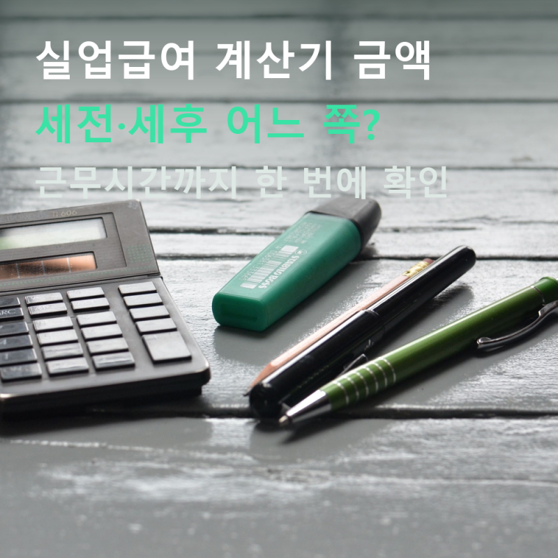 실업급여 계산기 금액, 세전·세후 어느 쪽 넣어야 맞을까