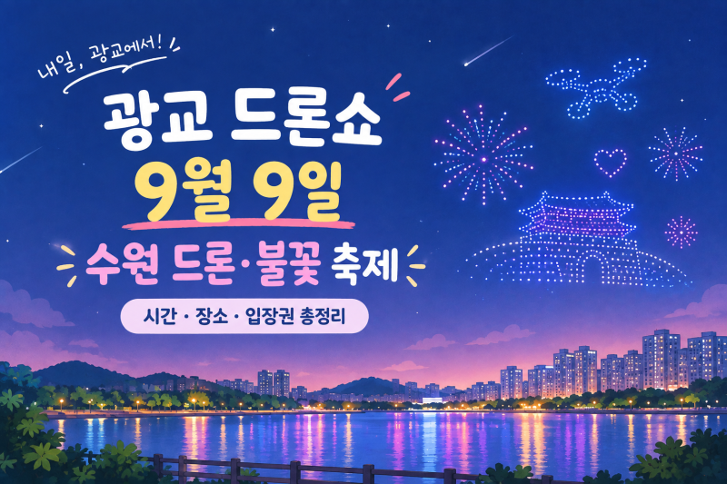 광교 드론쇼 9월 9일｜수원 드론·불꽃 축제 시간·입장권 총정리
