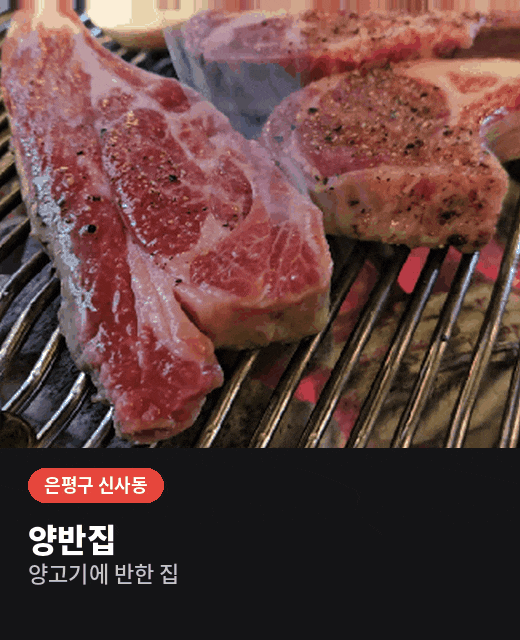 은평구 신사동 맛집 양반집, 양고기, 양꼬치 제대로 하는 곳