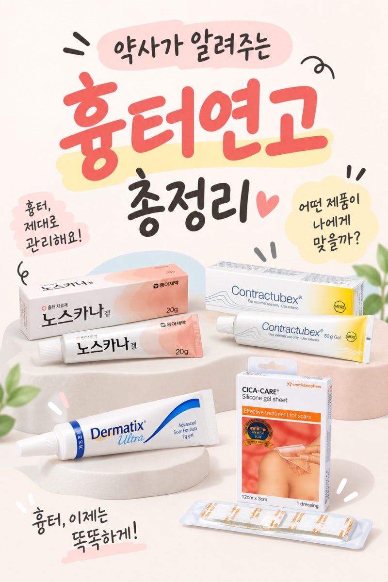흉터 깨끗하게 없애는 방법! 약사가 알려주는 흉터연고 사용법 총정리! 흉터 종류별 연고 선....
