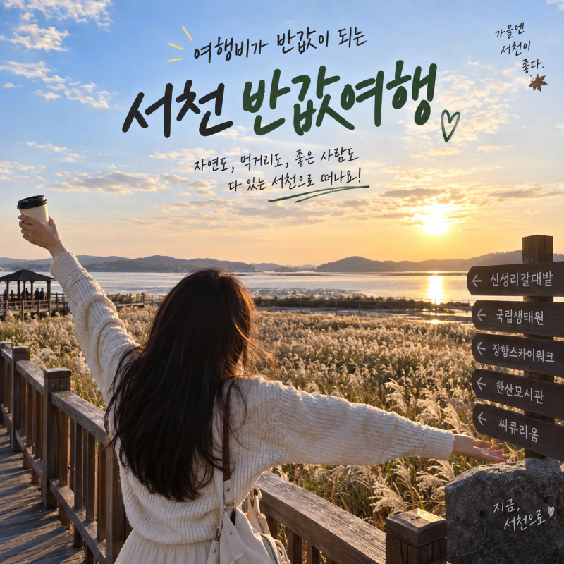 서천 반값여행 가볼만한곳｜1박2일 여행코스·먹거리까지 총정리(9월28일 변경사항 업데이트!....