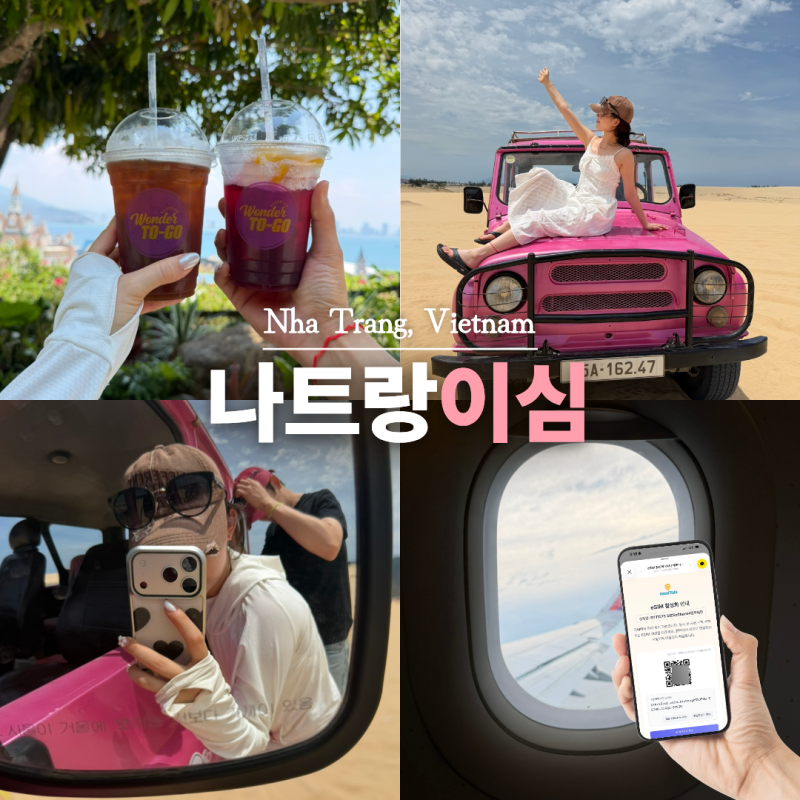 베트남 유심 나트랑 이심 말톡 5G 무제한 할인 Tip 설치방법