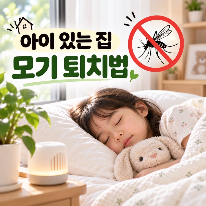모기 알레르기 아이 키우며 알게 된 집 모기 퇴치법